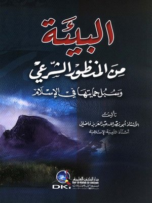 cover image of البيئة من المنظور الشرعي وسبل حمايتها في الإسلام
